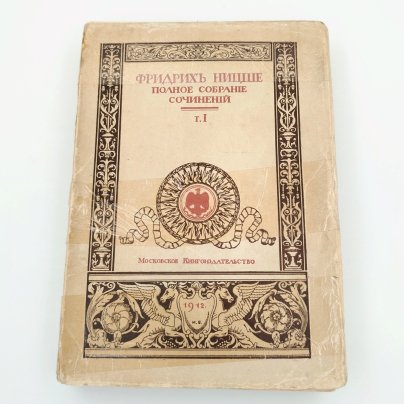 Ницше Фридрих «Полное собрание сочинений», т. 1, обложка по рисунку И.Я. Билибина, бумага, печать, Издательство «Московское книгоиздательство», Российская империя, 1912 г.