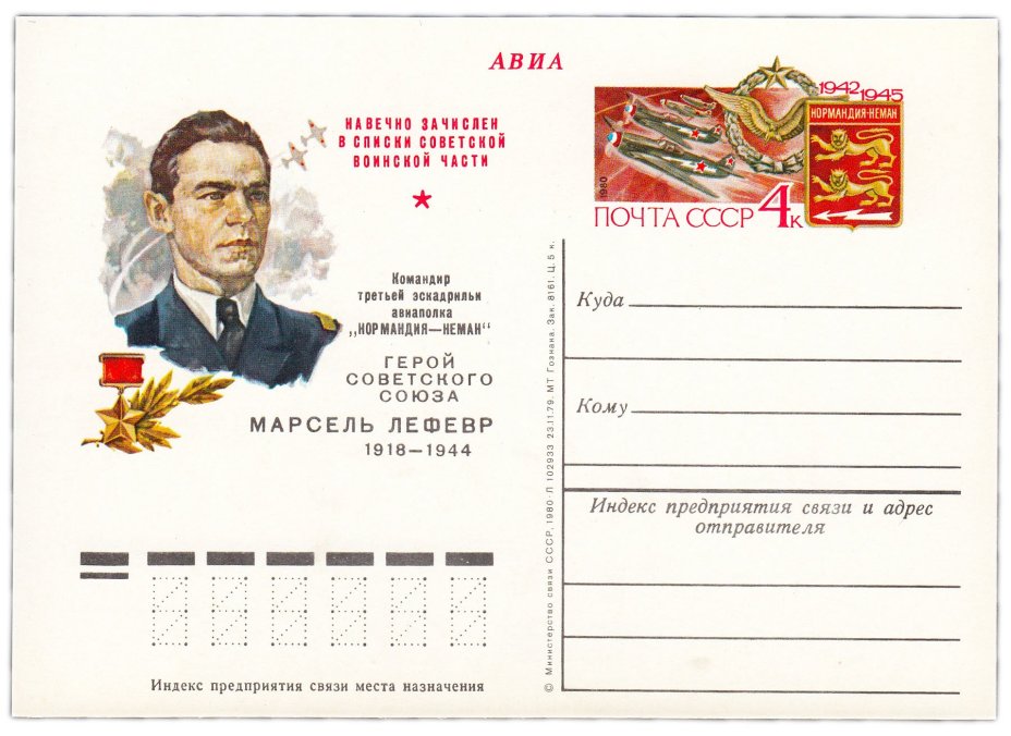 Открытка (открытое письмо) "Командир эскадрильи французского авиаполка Нормандия-Неман Марсель Лефевр" худ. Е.Анискин, 1980