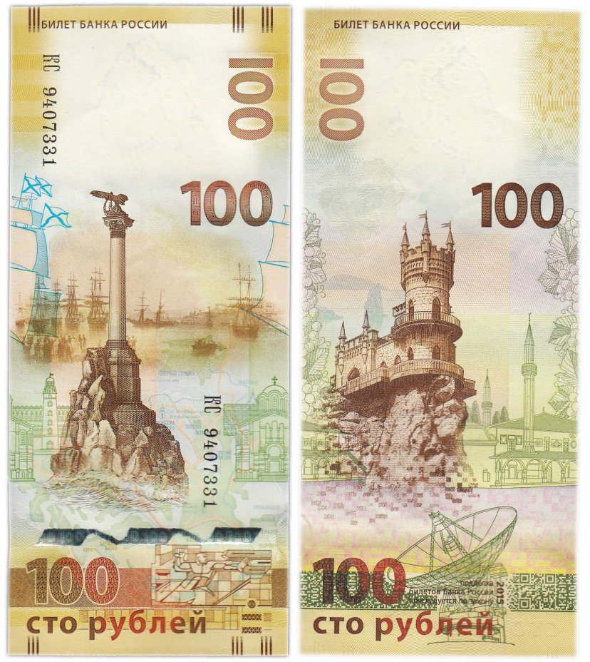 100 рублей 2015 Крым, серия КС (большие буквы)