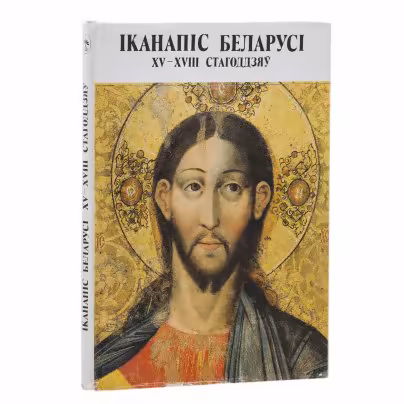 "Иконопись Беларуси XV-XVIII веков", Высоцкая Н. Ф. (на пяти языках), Издательство «Беларусь»