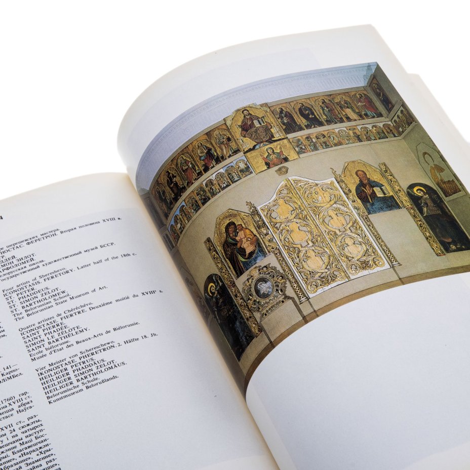 "Иконопись Беларуси XV-XVIII веков", Высоцкая Н. Ф. (на пяти языках), Издательство «Беларусь»