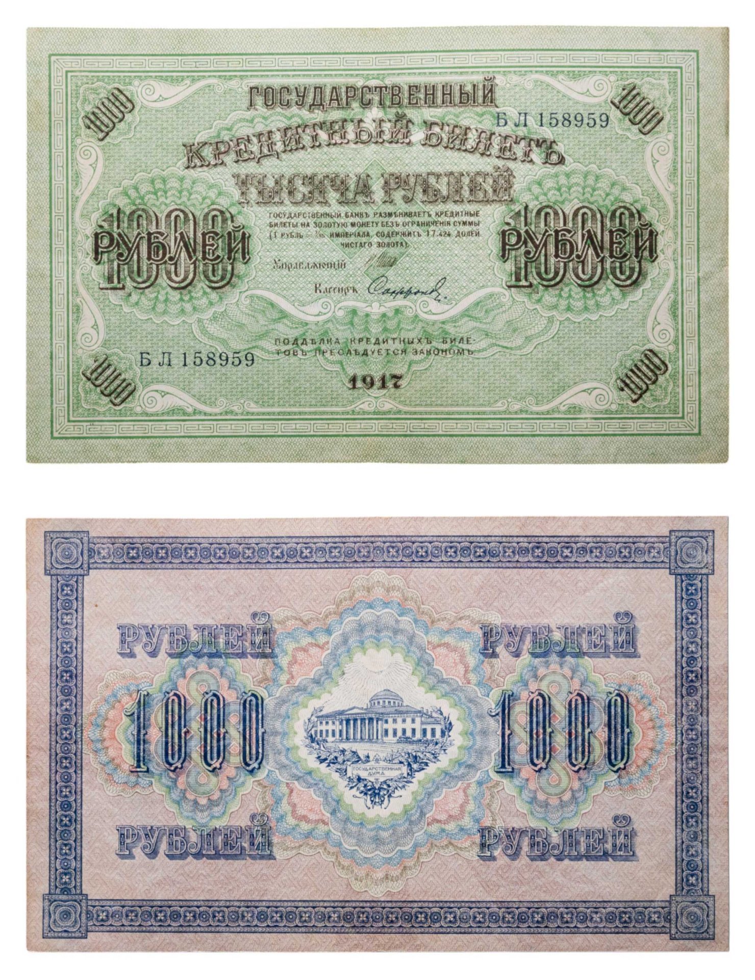 1000 рублей 1917 управляющий Шипов, кассир Софронов, серия БЛ