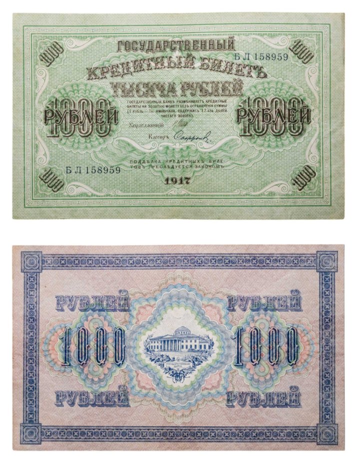1000 рублей 1917 управляющий Шипов, кассир Софронов, серия БЛ