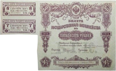 Билет государственного казначейства. Облигация 4% на 50 рублей 1914 года с купонами