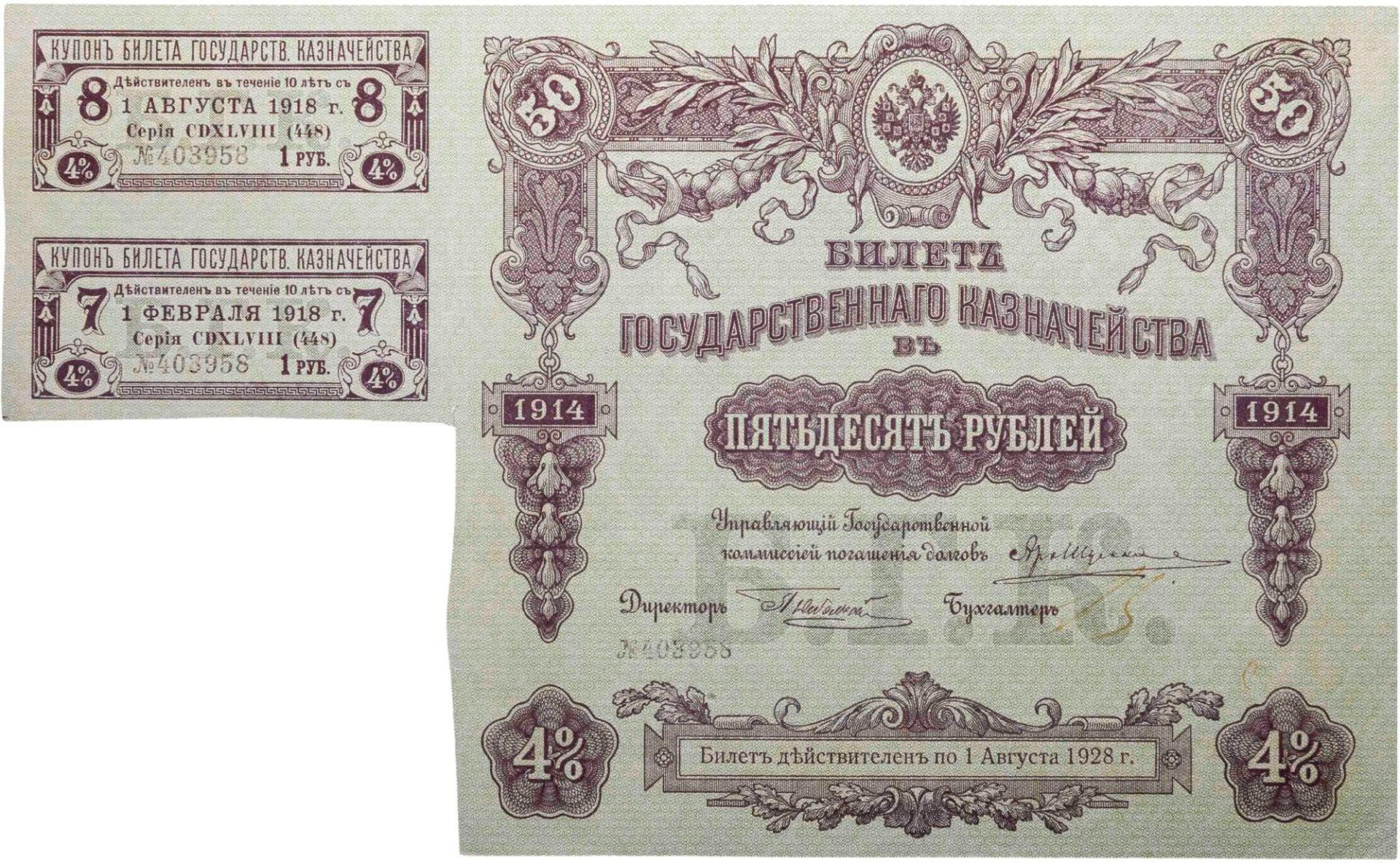 Билет государственного казначейства. Облигация 4% на 50 рублей 1914 года с купонами