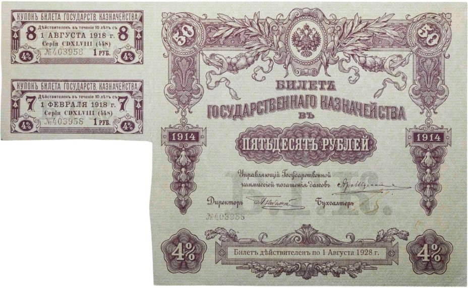 Билет государственного казначейства. Облигация 4% на 50 рублей 1914 года с купонами