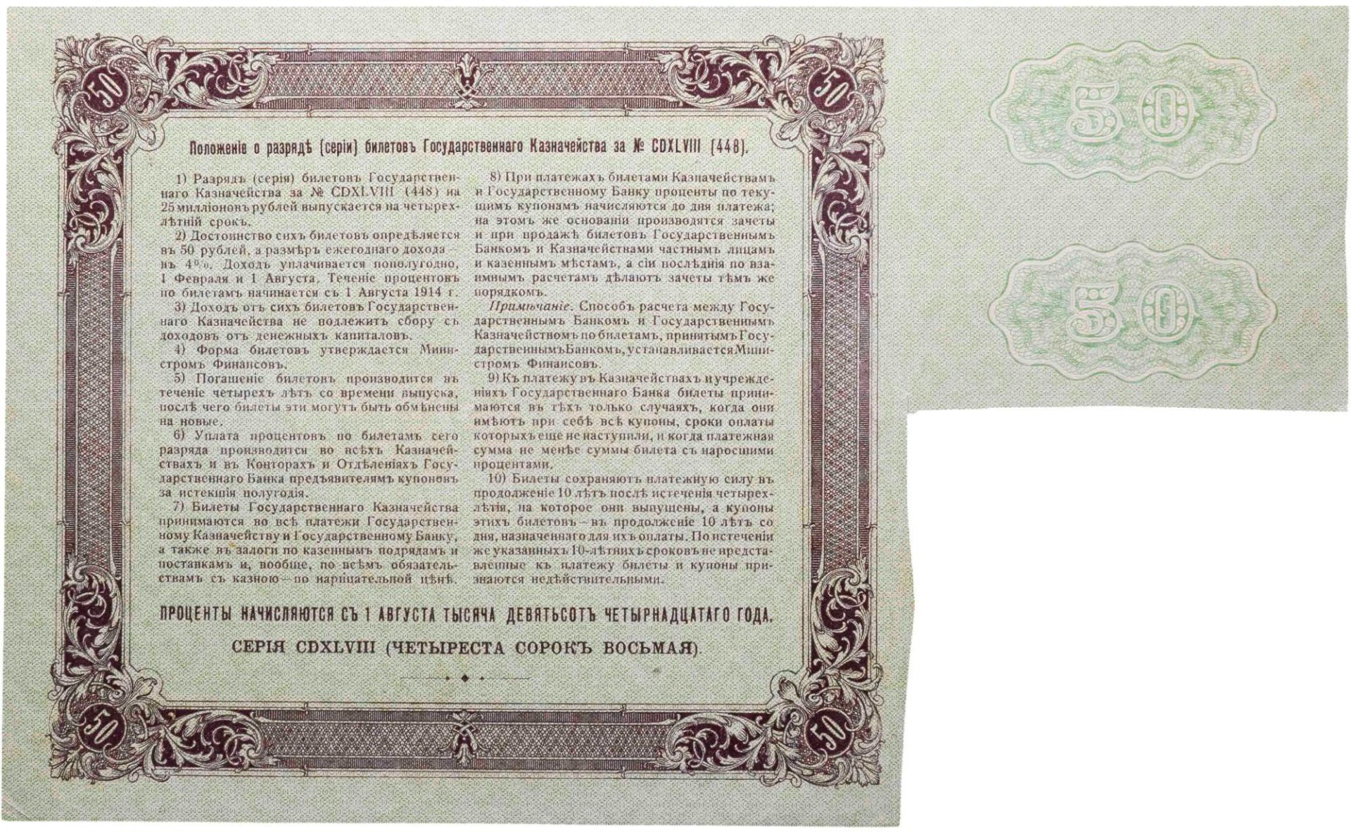 Билет государственного казначейства. Облигация 4% на 50 рублей 1914 года с купонами