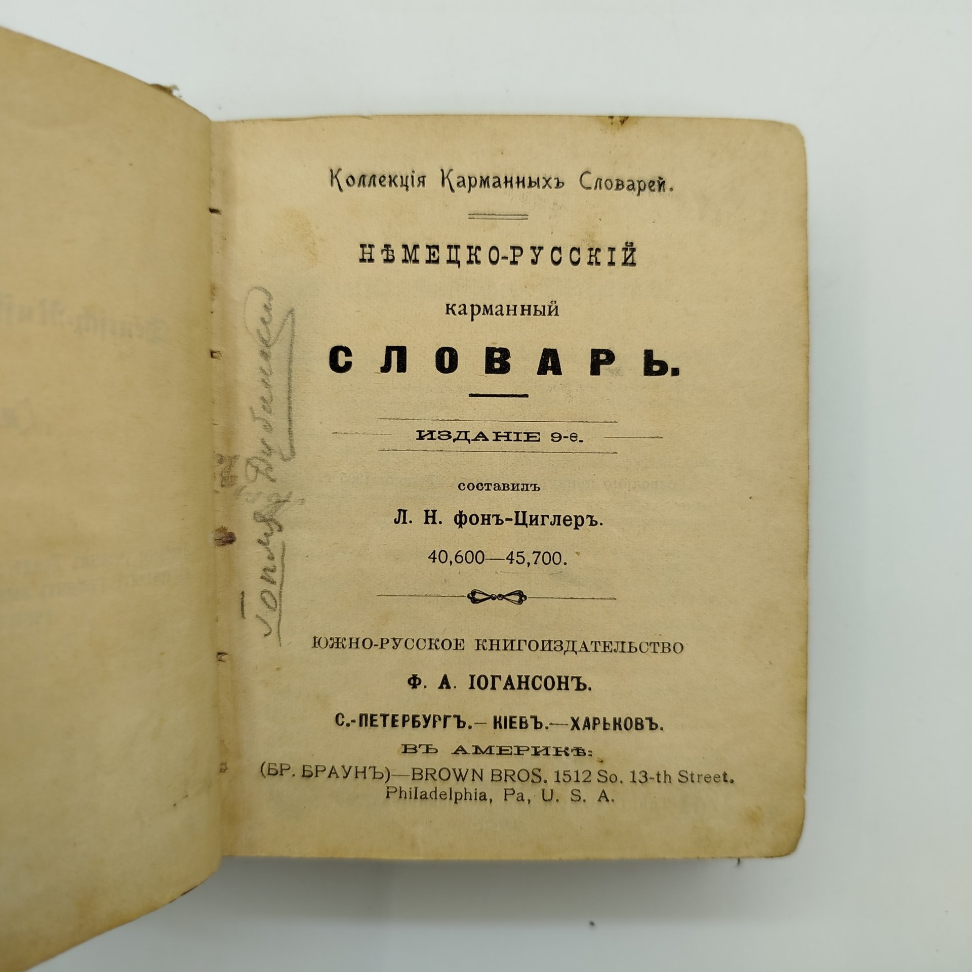 Карманный немецко-русский словарь, составитель Л. Н. фон-Циглер, бумага, картон, печать, Южно-русское книгоиздательство Ф.А. Иогансона, Российская империя, 1905 г.