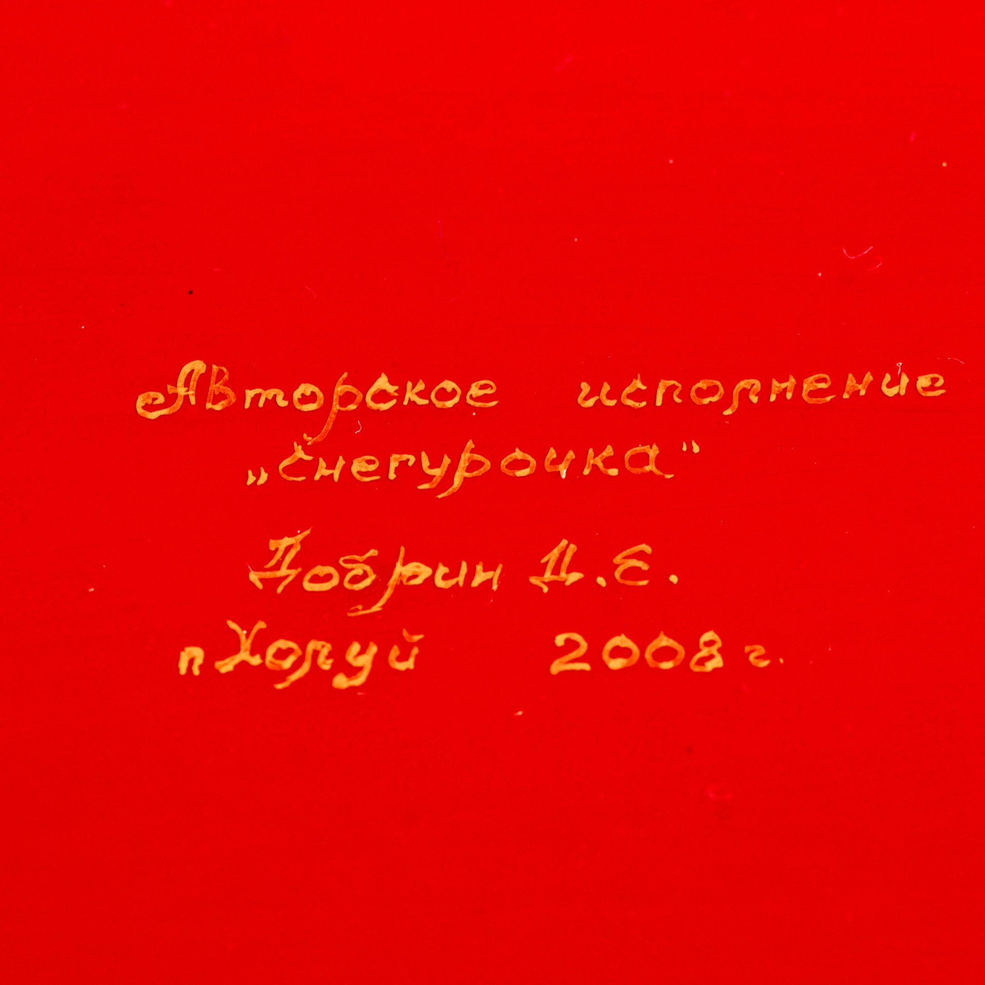 Шкатулка "Снегурочка" в коробке, художник Добрин Д.Е., с. Холуй