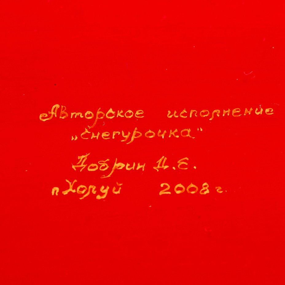 Шкатулка "Снегурочка" в коробке, художник Добрин Д.Е., с. Холуй