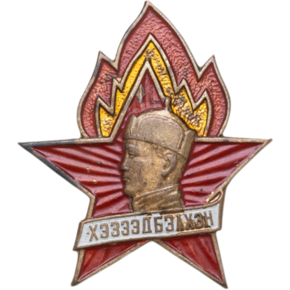 Нагрудный знак Пионерской организации им. Сухэ-Батора "Хэзээд бэлхэн" (Всегда готов!), латунь, краска, булавка. Монголия, 1960-1970 гг.