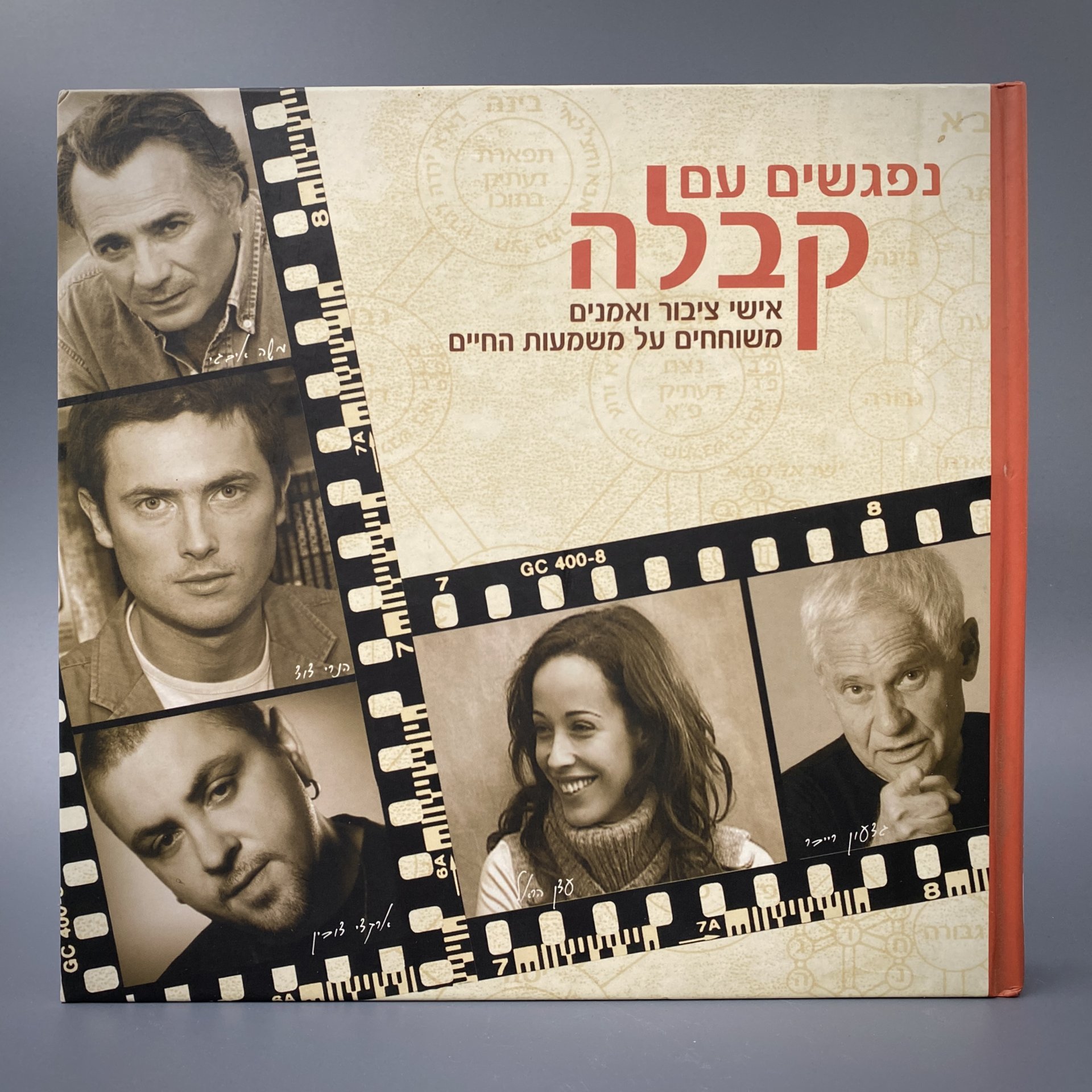 Книга на иврите "נפגשים עם קבלה" ("Знакомство с Каббалой"), беседы с раввином Михаэлем Лайтманом