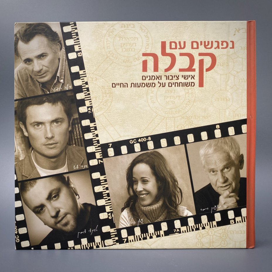 Книга на иврите "נפגשים עם קבלה" ("Знакомство с Каббалой"), беседы с раввином Михаэлем Лайтманом