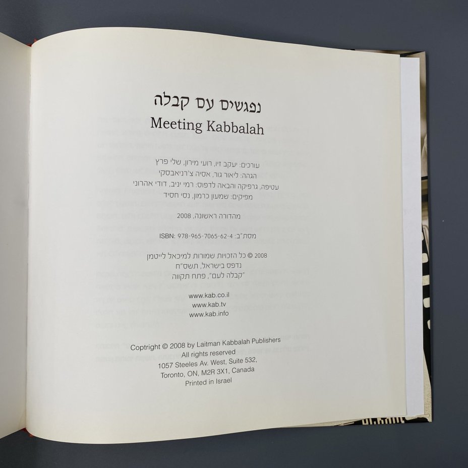 Книга на иврите "נפגשים עם קבלה" ("Знакомство с Каббалой"), беседы с раввином Михаэлем Лайтманом
