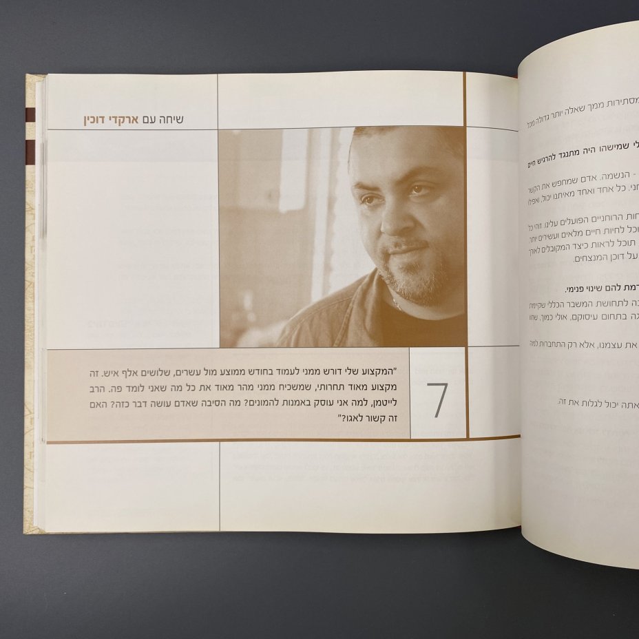 Книга на иврите "נפגשים עם קבלה" ("Знакомство с Каббалой"), беседы с раввином Михаэлем Лайтманом