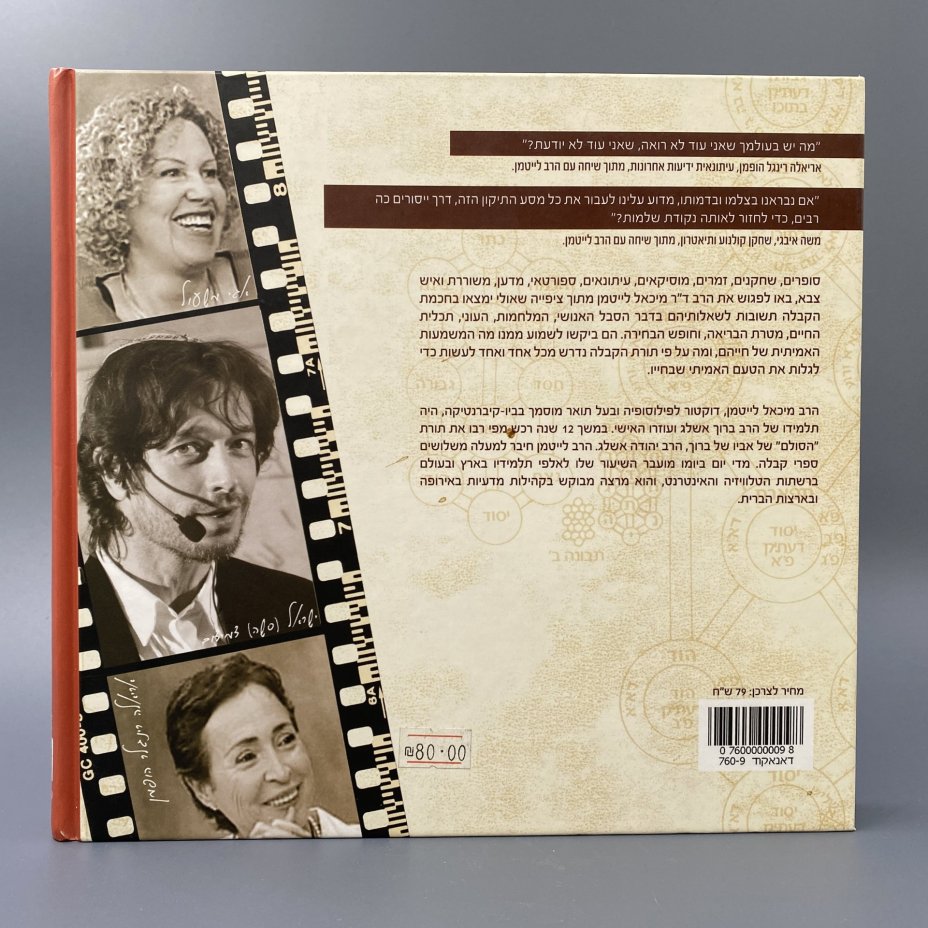 Книга на иврите "נפגשים עם קבלה" ("Знакомство с Каббалой"), беседы с раввином Михаэлем Лайтманом