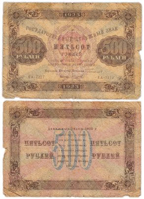 500 рублей 1923 наркомфин Сокольников, кассир Силаев,  водяной знак "Ромбы"