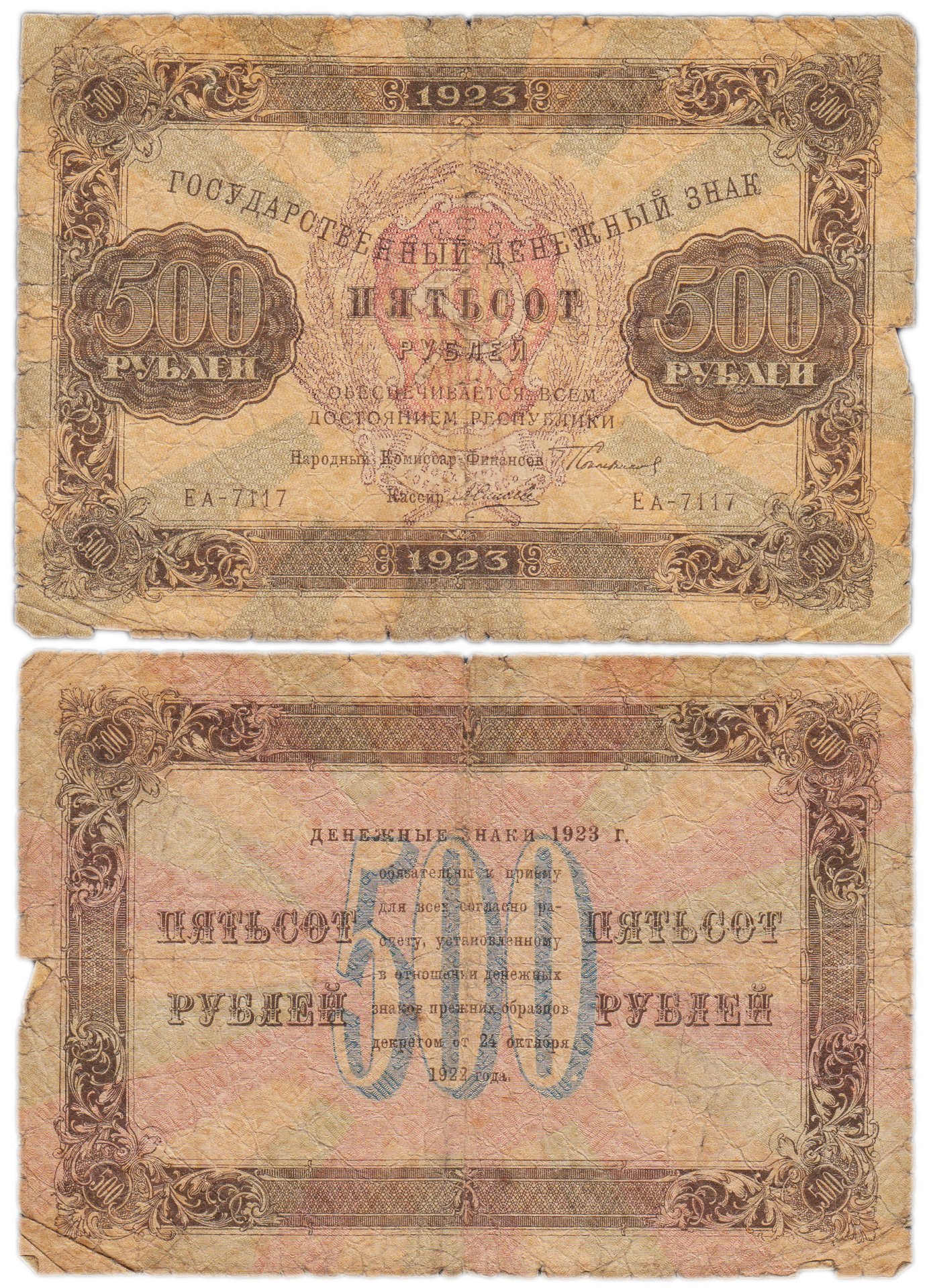 500 рублей 1923 наркомфин Сокольников, кассир Силаев,  водяной знак "Ромбы"