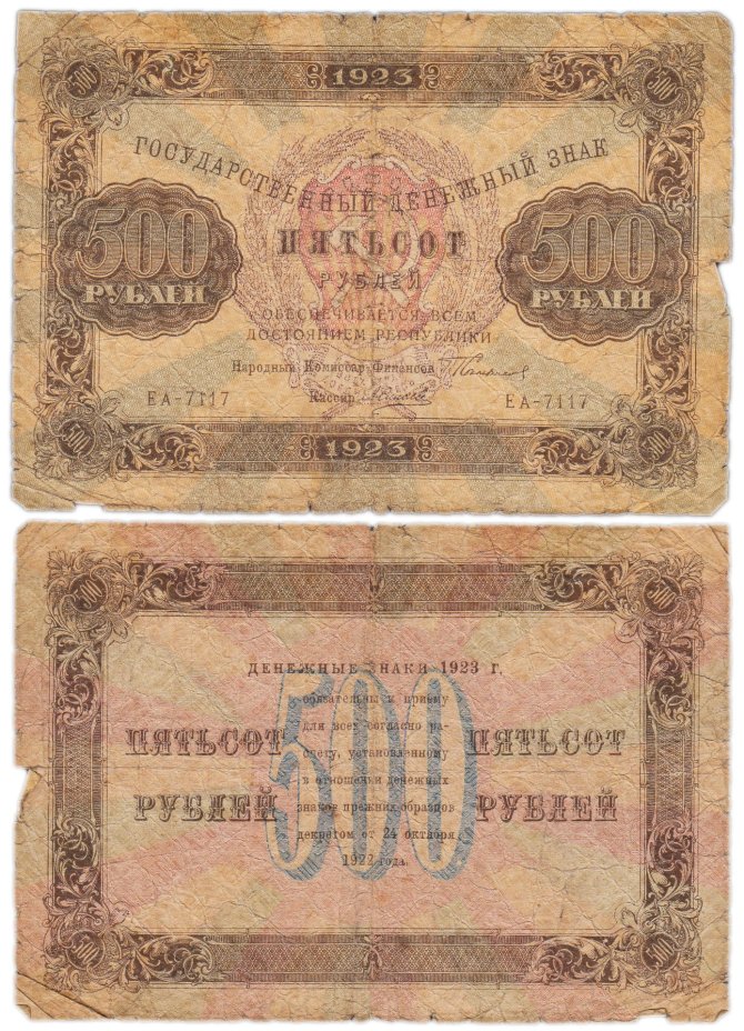 500 рублей 1923 наркомфин Сокольников, кассир Силаев,  водяной знак "Ромбы"