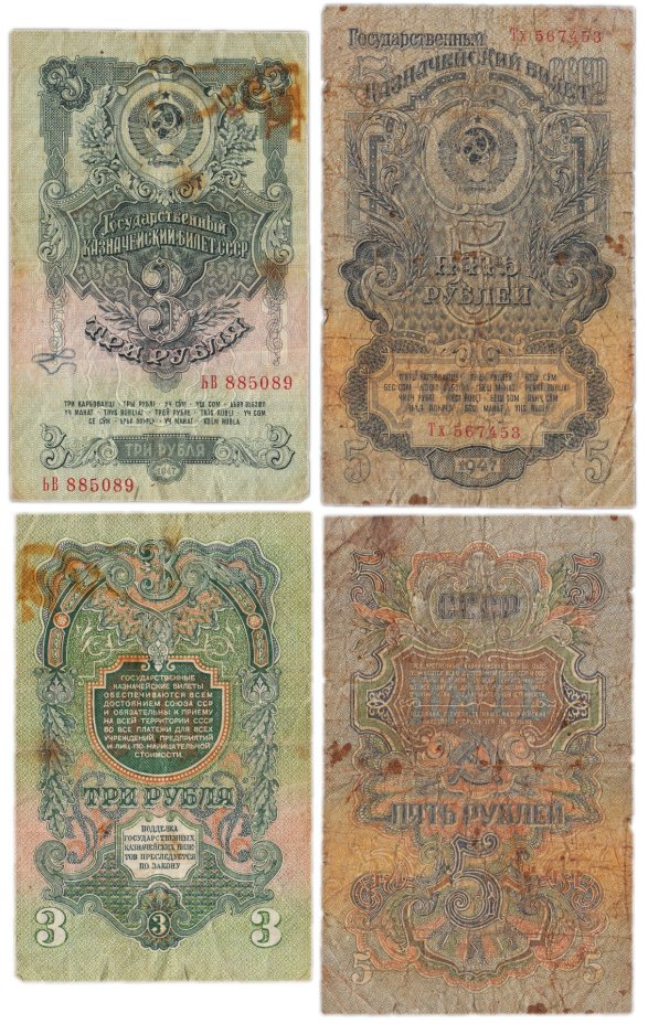 Набор банкнот 3 и 5 рублей образца 1947 (1957) года 15 лент в гербе (2 боны)