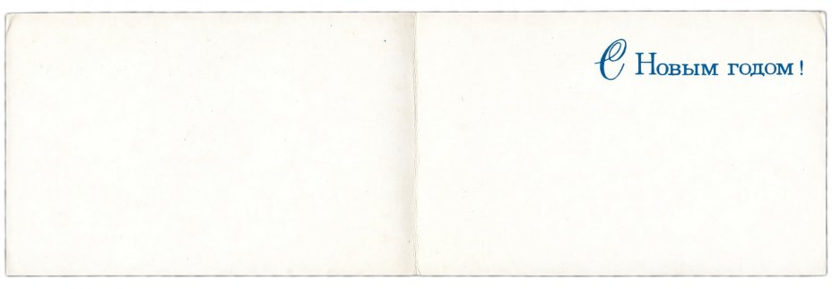 Открытка (почтовое вложение) "С Новым годом!" худ. Елагина 1974