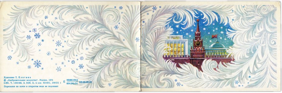 Открытка (почтовое вложение) "С Новым годом!" худ. Елагина 1974