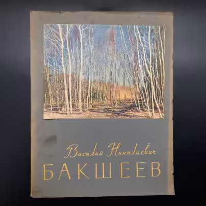 Альбом с репродукциями Василия Николаевича Бакшеева, Издательство «Советский художник»