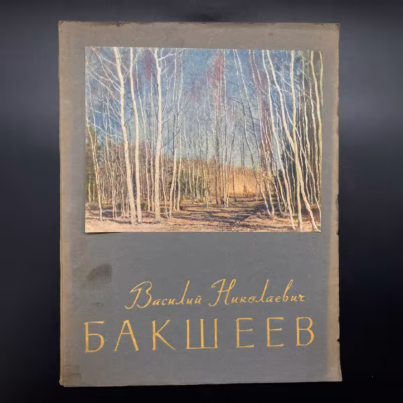 Альбом с репродукциями Василия Николаевича Бакшеева, Издательство «Советский художник»
