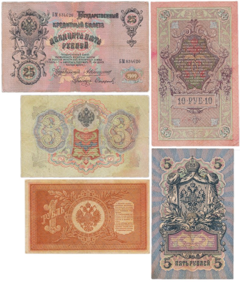 Набор банкнот образца царских выпусков 1898-1909 гг. 1, 3, 5, 10 и 25 рублей (5 бон)