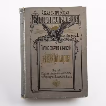 Книга "Полное собрание сочинений А.В. Кольцова", изд. Разряда изящной словесности Императорской Академии Наук