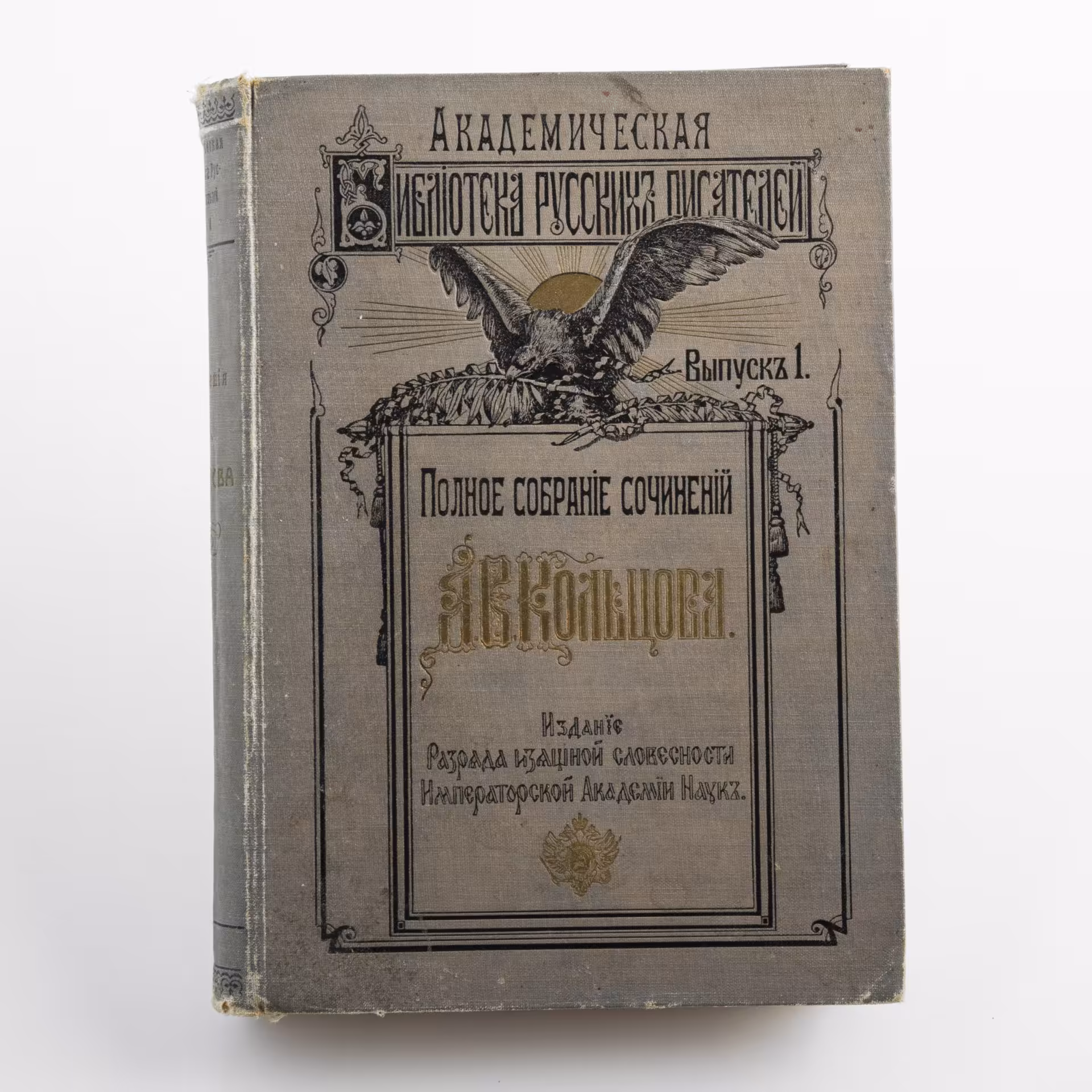 Книга "Полное собрание сочинений А.В. Кольцова", изд. Разряда изящной словесности Императорской Академии Наук