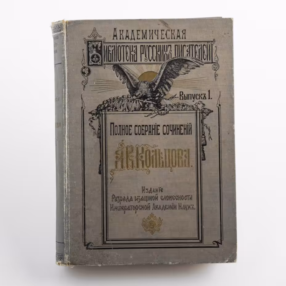 Книга "Полное собрание сочинений А.В. Кольцова", изд. Разряда изящной словесности Императорской Академии Наук