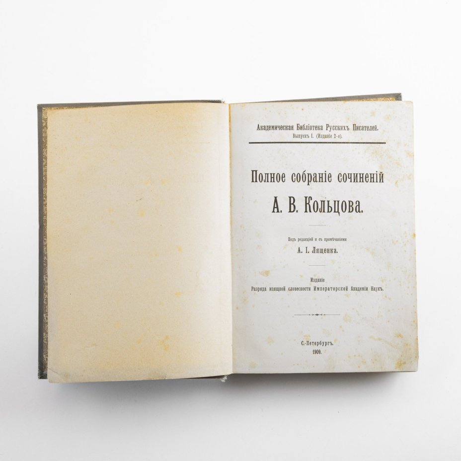 Книга "Полное собрание сочинений А.В. Кольцова", изд. Разряда изящной словесности Императорской Академии Наук