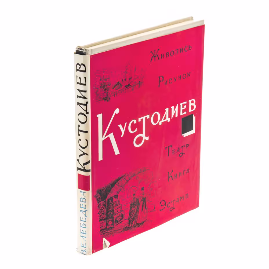 В.Е.Лебедева "Кустодиев", бумага, печать, суперобложка, издательство "Наука", г. Москва, СССР, 1966 г., Издательство «Наука»