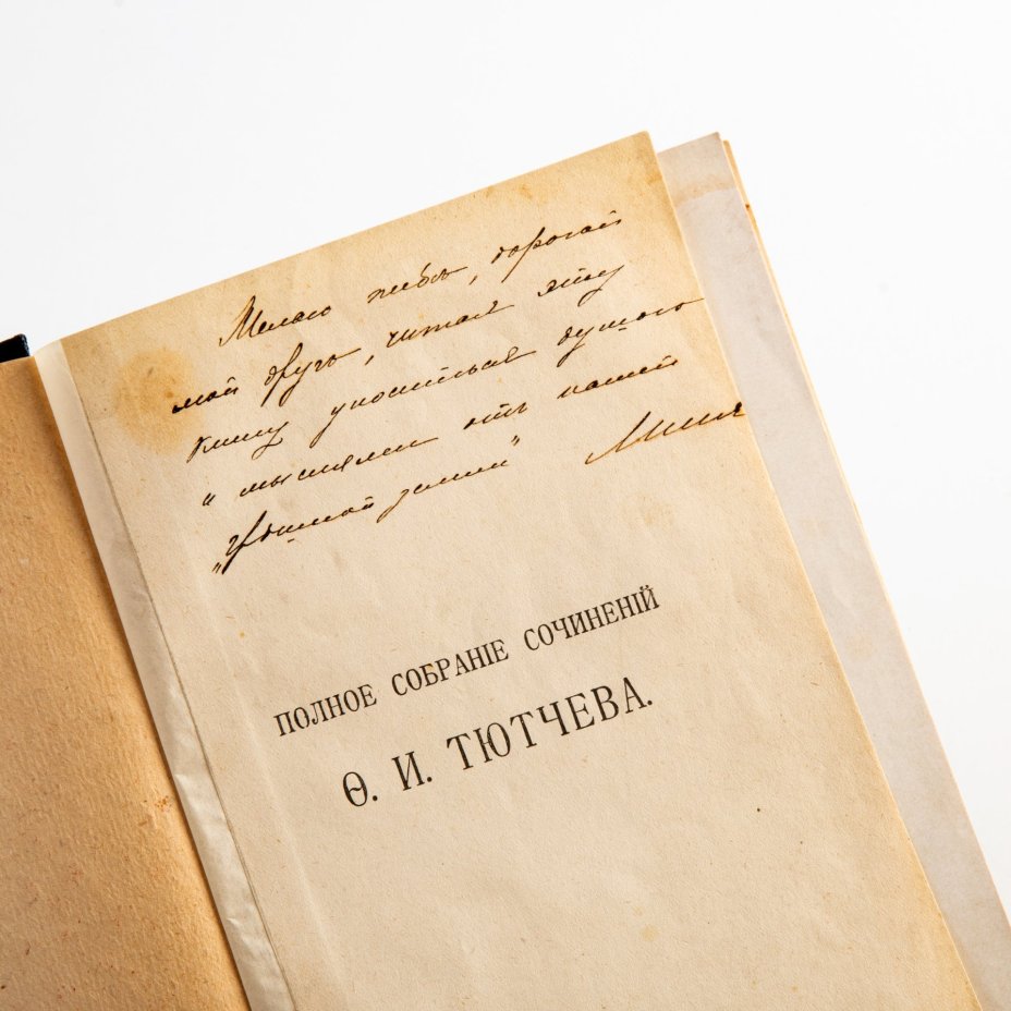 Ф.И. Тютчев «Полное собрание сочинений» (под редакцией П.В. Быкова), Издательство «Товарищество А.Ф. Маркс»