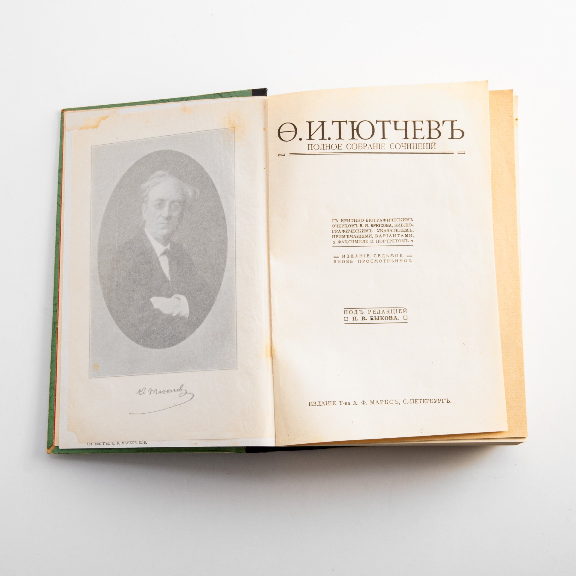 Ф.И. Тютчев «Полное собрание сочинений» (под редакцией П.В. Быкова), Издательство «Товарищество А.Ф. Маркс»