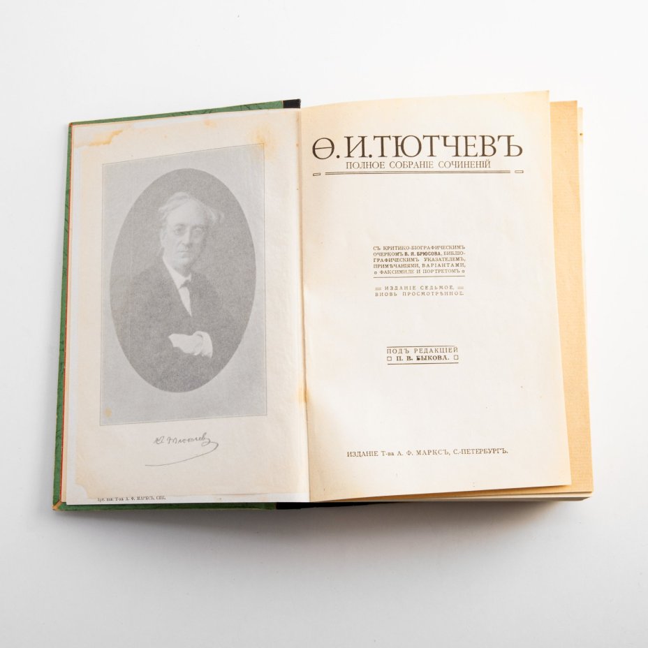 Ф.И. Тютчев «Полное собрание сочинений» (под редакцией П.В. Быкова), Издательство «Товарищество А.Ф. Маркс»