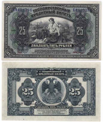 Дальний Восток 25 рублей 1918 "Временная Земская Власть Прибайкалья", серия БФ