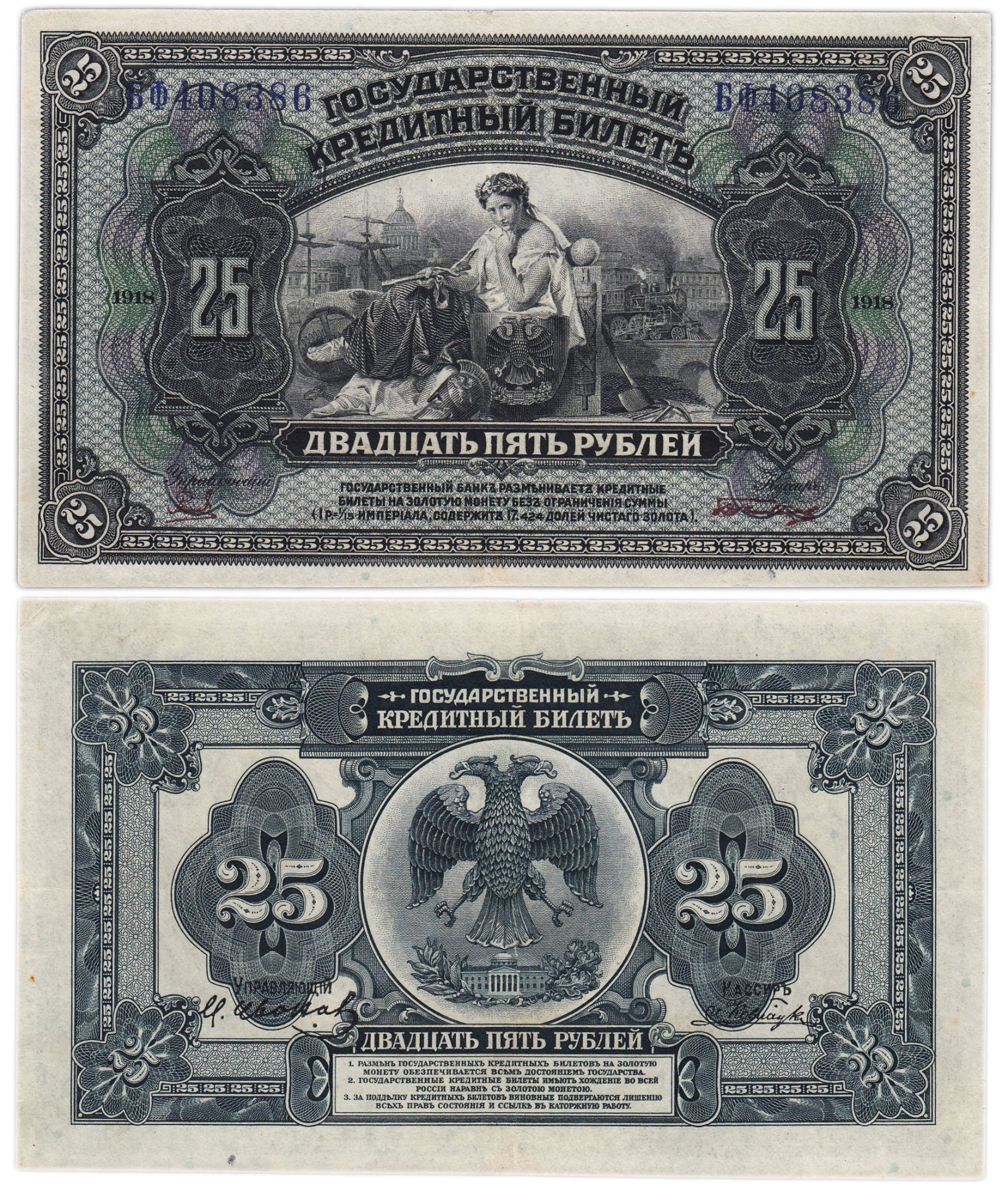 Дальний Восток 25 рублей 1918 "Временная Земская Власть Прибайкалья", серия БФ