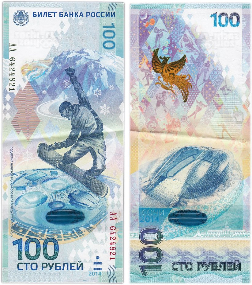 100 рублей 2014 Сочи, тип литер Большая/Большая, серия АА