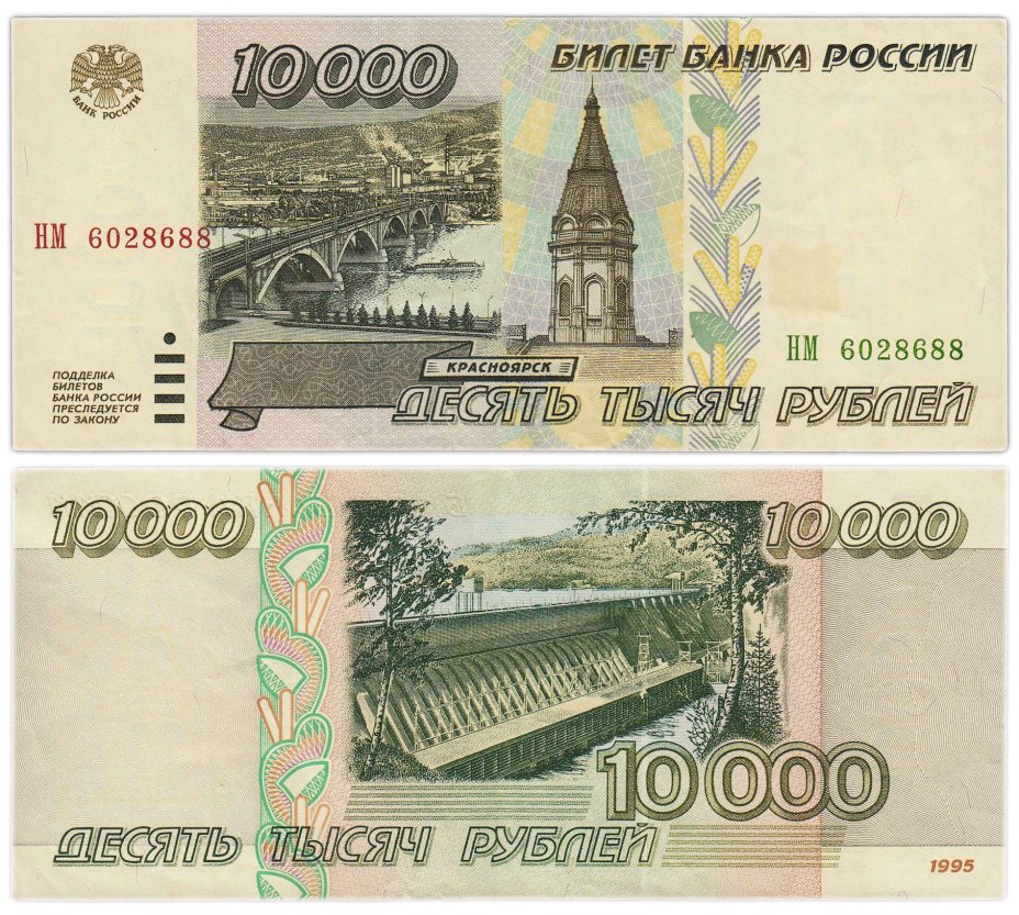 10000 рублей 1995 серия НМ