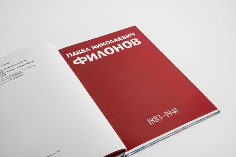 Каталог выставки "Павел Николаевич Филонов. Живопись. Графика. Из собрания Государственного Русского музея", Издательство «Аврора»