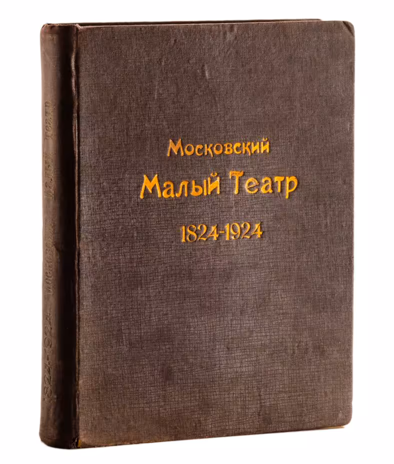 Книга "Московский Малый театр 1824-1924"