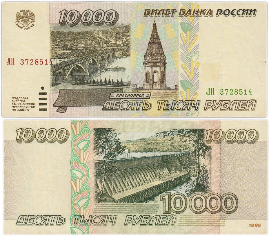 10000 рублей 1995 серия ЛН