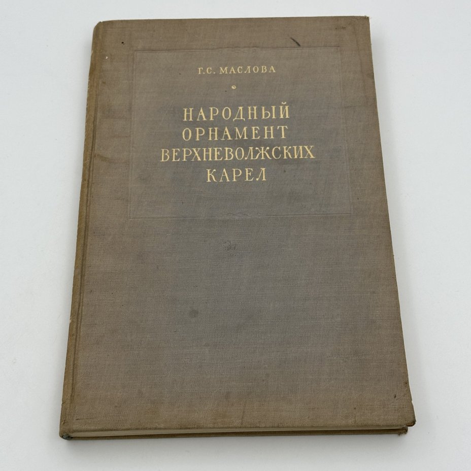 Книга Г.С.Маслова "Народный орнамент верхневолжских карел", Издательство Академии наук СССР