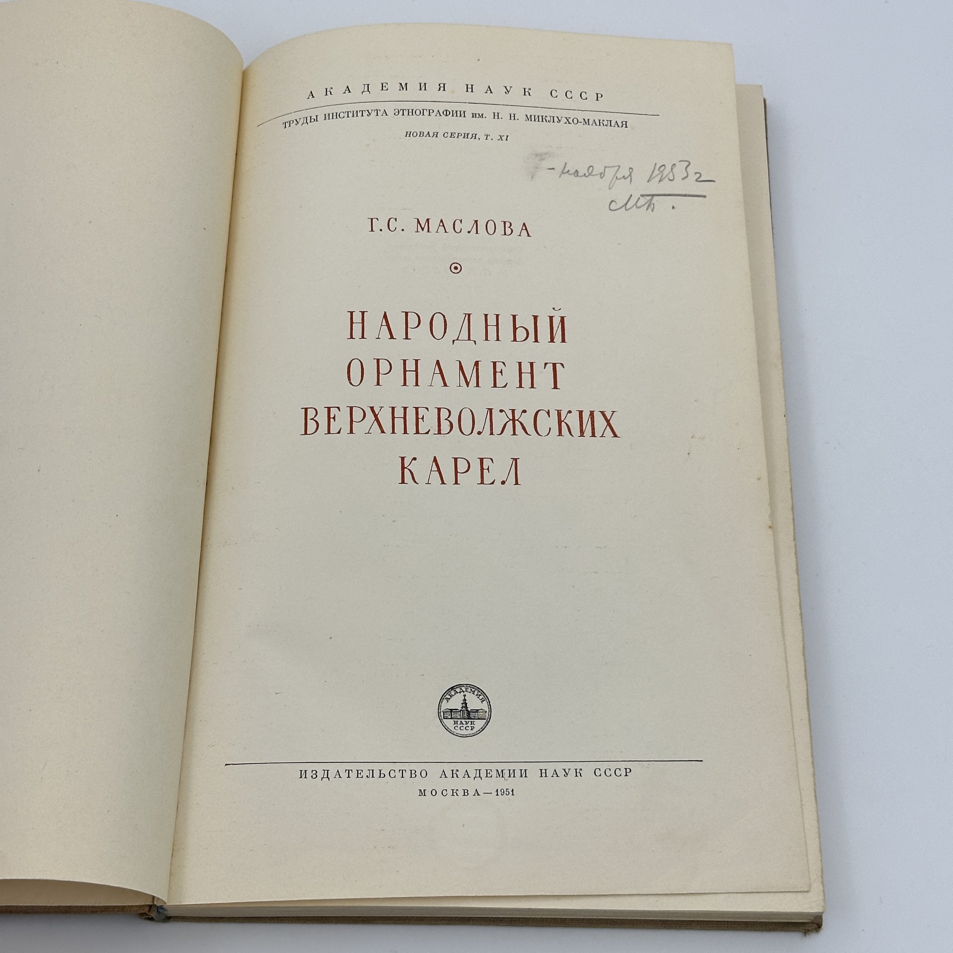 Книга Г.С.Маслова "Народный орнамент верхневолжских карел", Издательство Академии наук СССР