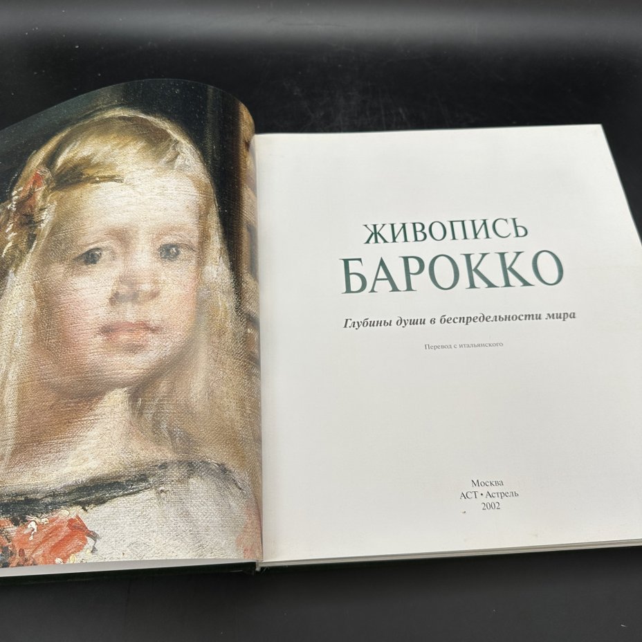Альбом "Живопись Барокко. Глубины души в беспредельности мира", Издательство «Астрель-СПб»