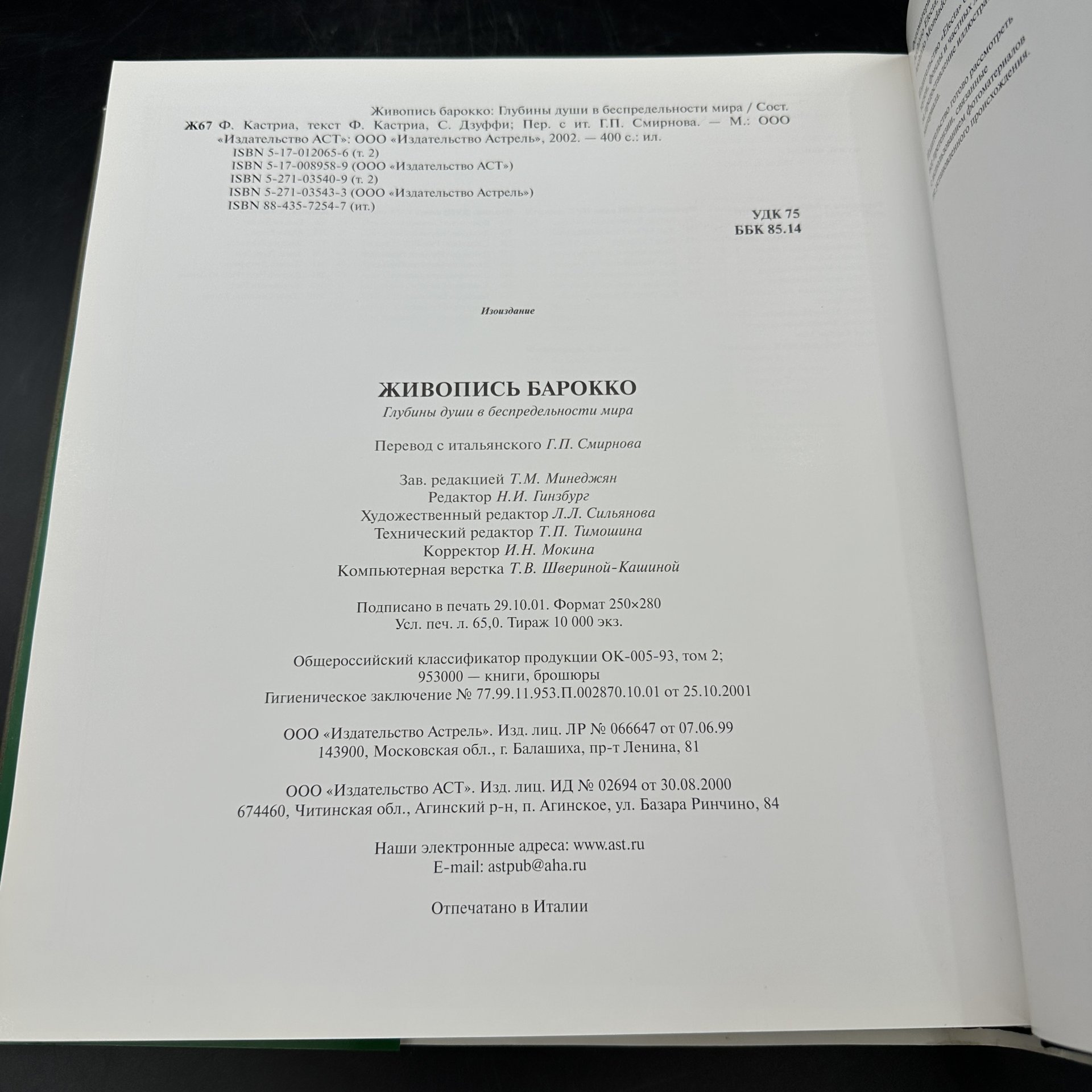 Альбом "Живопись Барокко. Глубины души в беспредельности мира", Издательство «Астрель-СПб»
