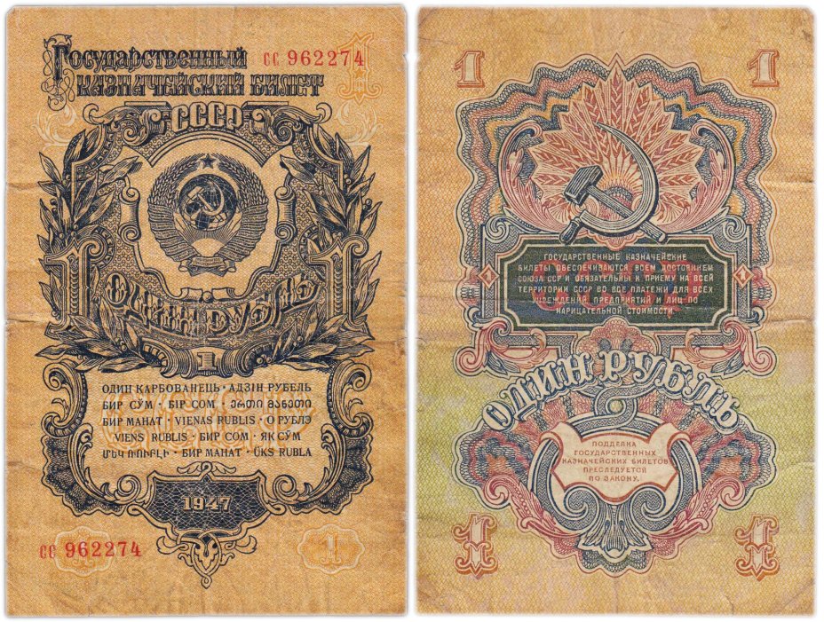 1 рубль 1947 15 лент в гербе, тип литер маленькая/маленькая, серия сс