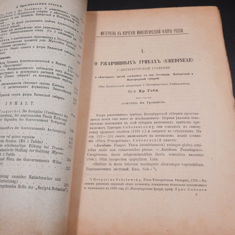 Бекетов А.Н., Гоби Хр. "Ботанические записки, издаваемые при Ботаническом саде Императорского Санкт-Петербургского университета", том III, выпуск 2